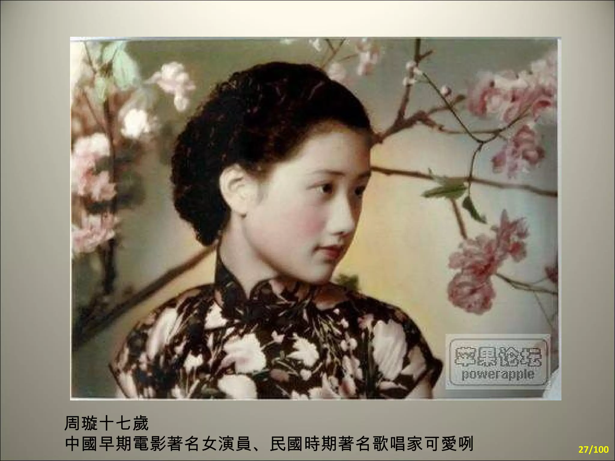 周璇十七歲  中國早期電影著名女演員、民國時期著名歌唱家可愛咧 /100 