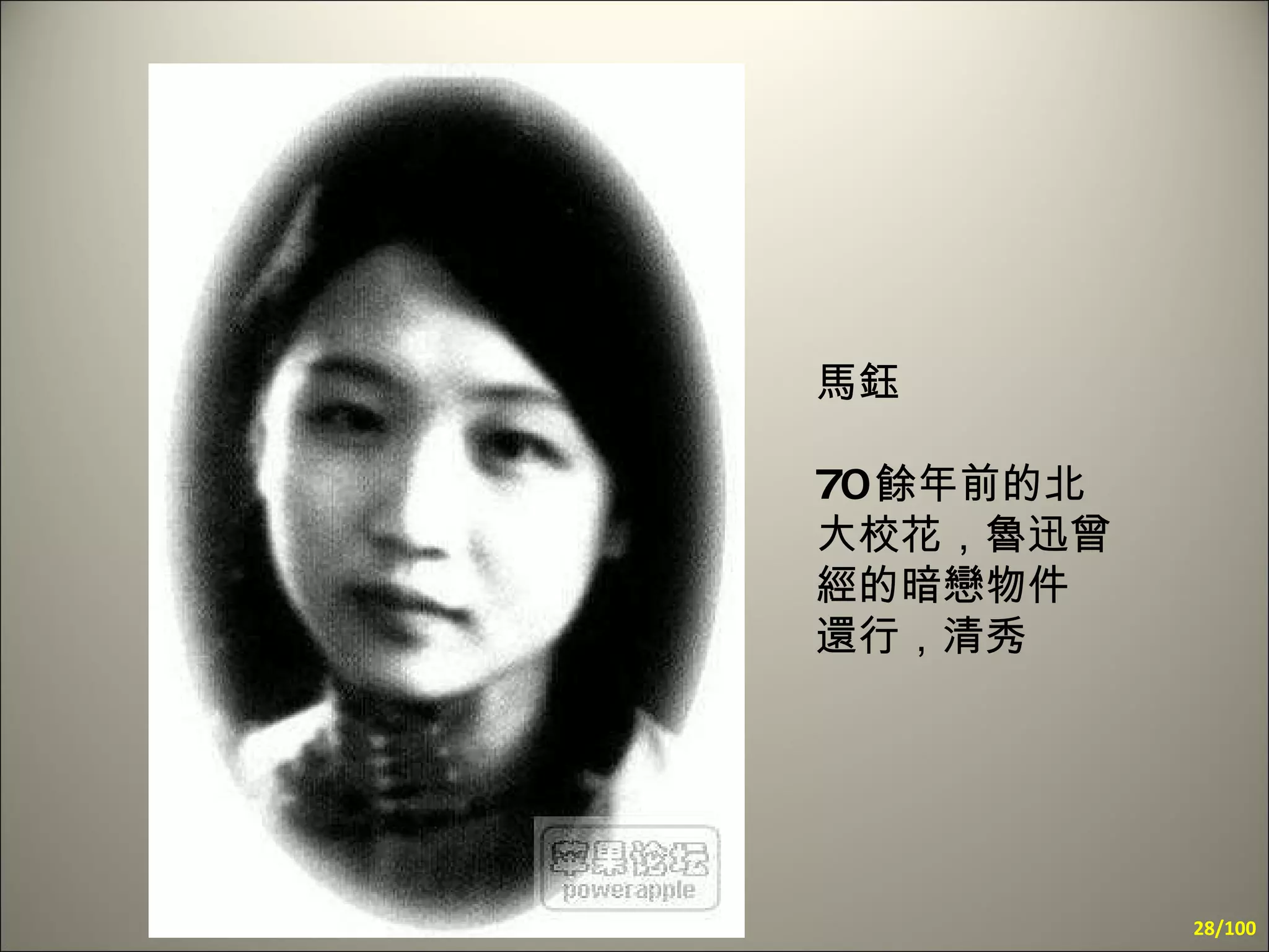 馬鈺 70 餘年前的北大校花，魯迅曾經的暗戀物件  還行，清秀 /100 