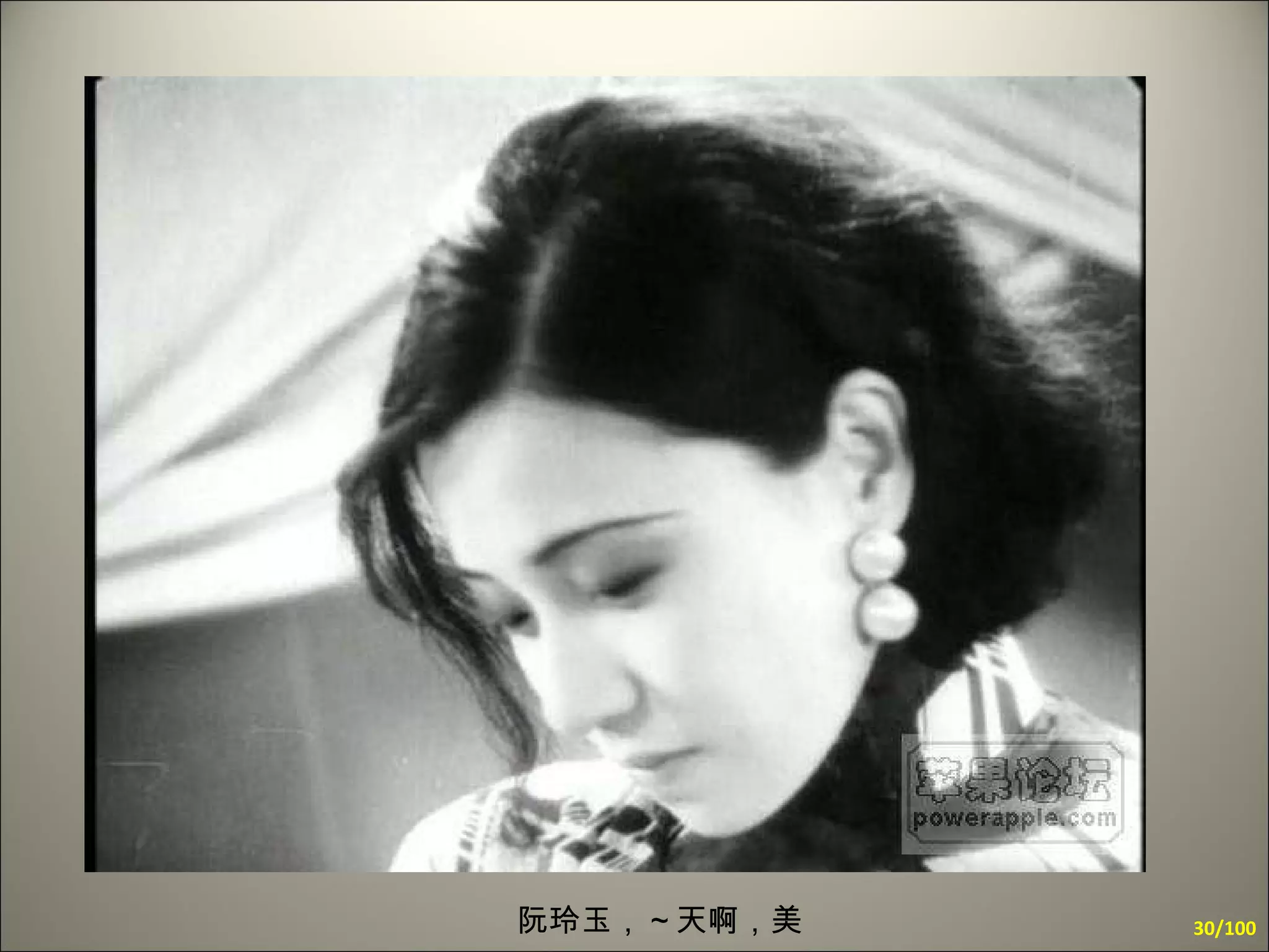 阮玲玉，～天啊，美 /100 