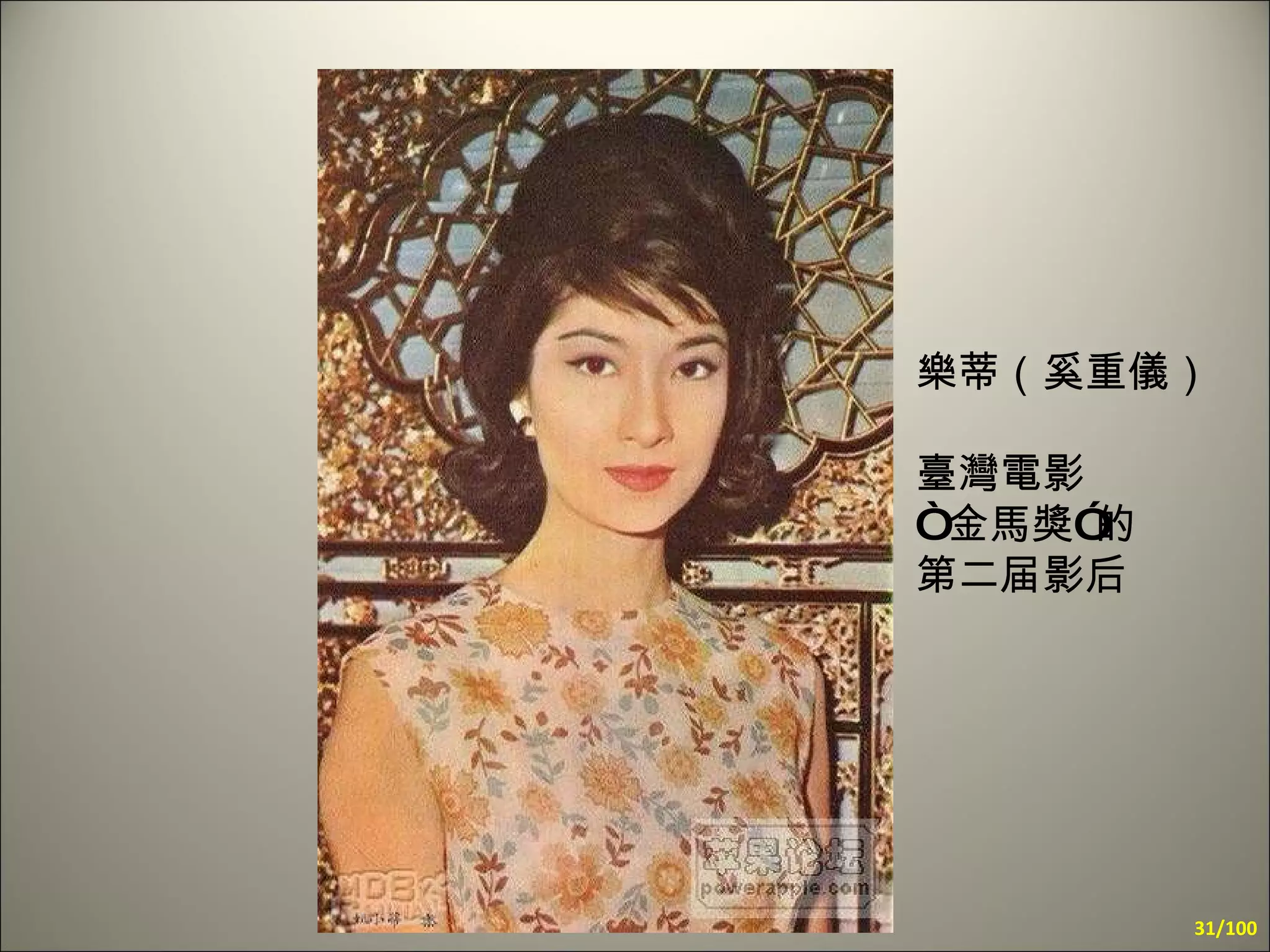 樂蒂（奚重儀） 臺灣電影 “ 金馬獎”的 第二 届 影后 /100 