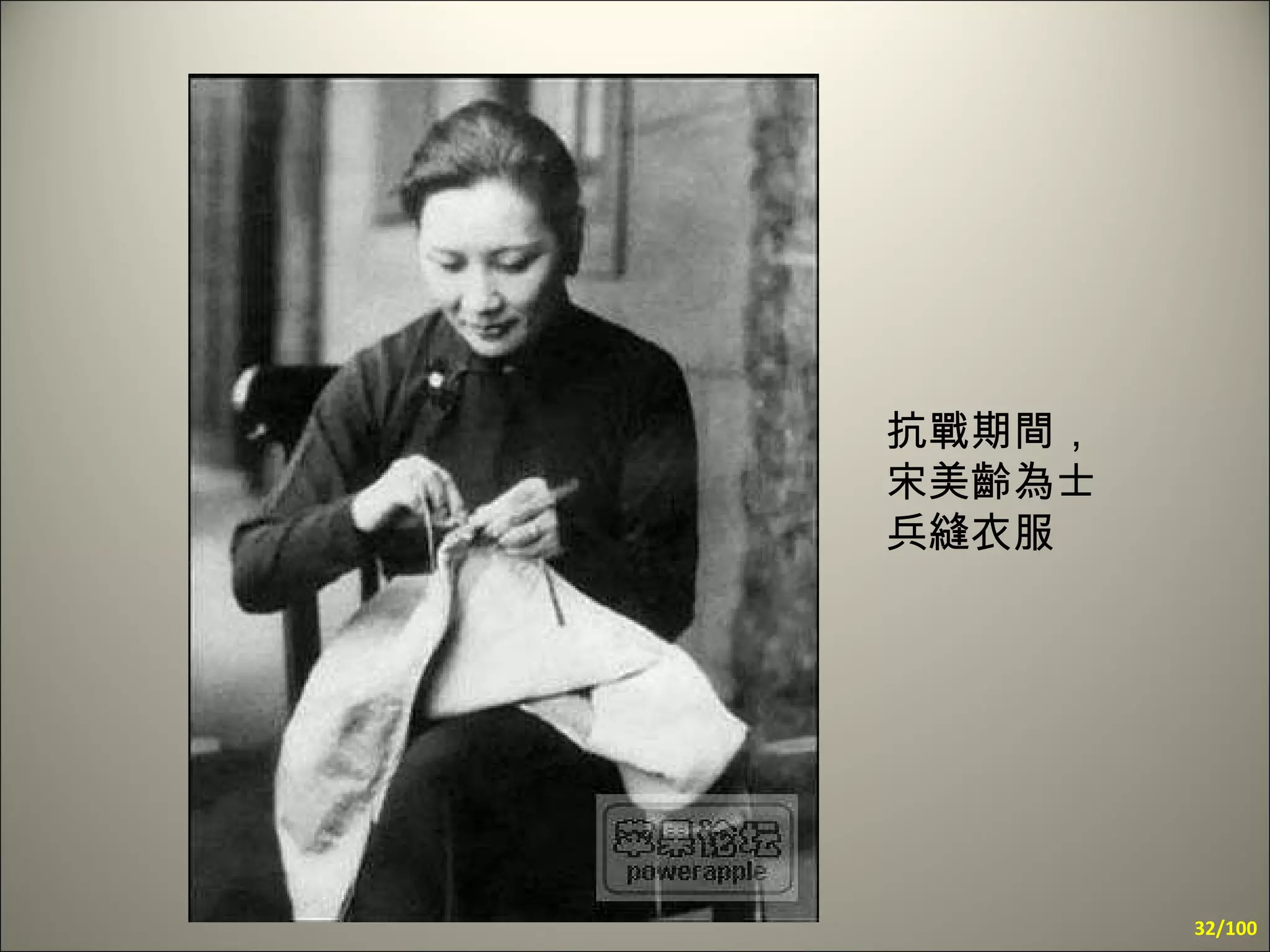 抗戰期間，宋美齡為士兵縫衣服 /100 