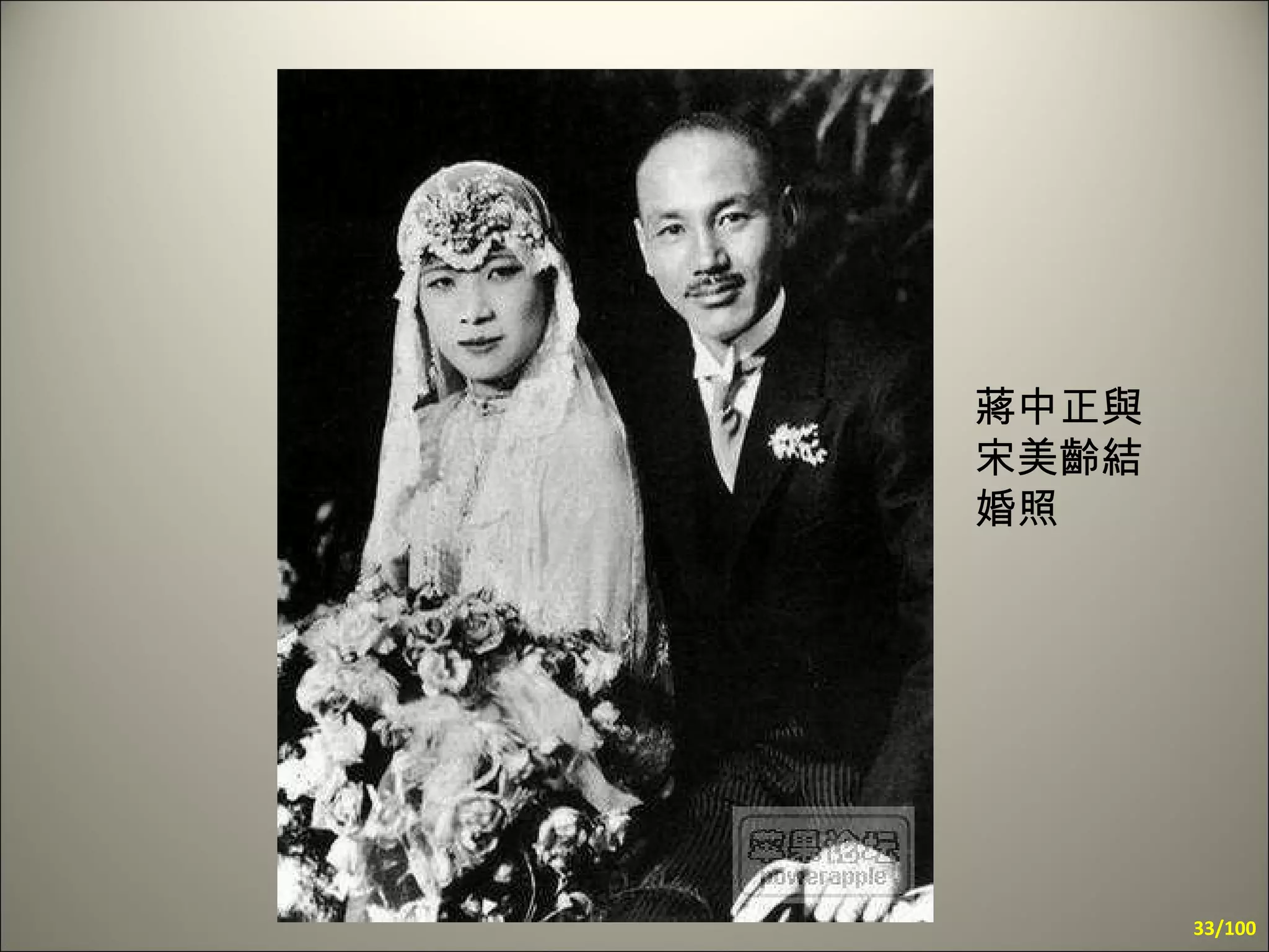 蔣中正與宋美齡結婚照 /100 