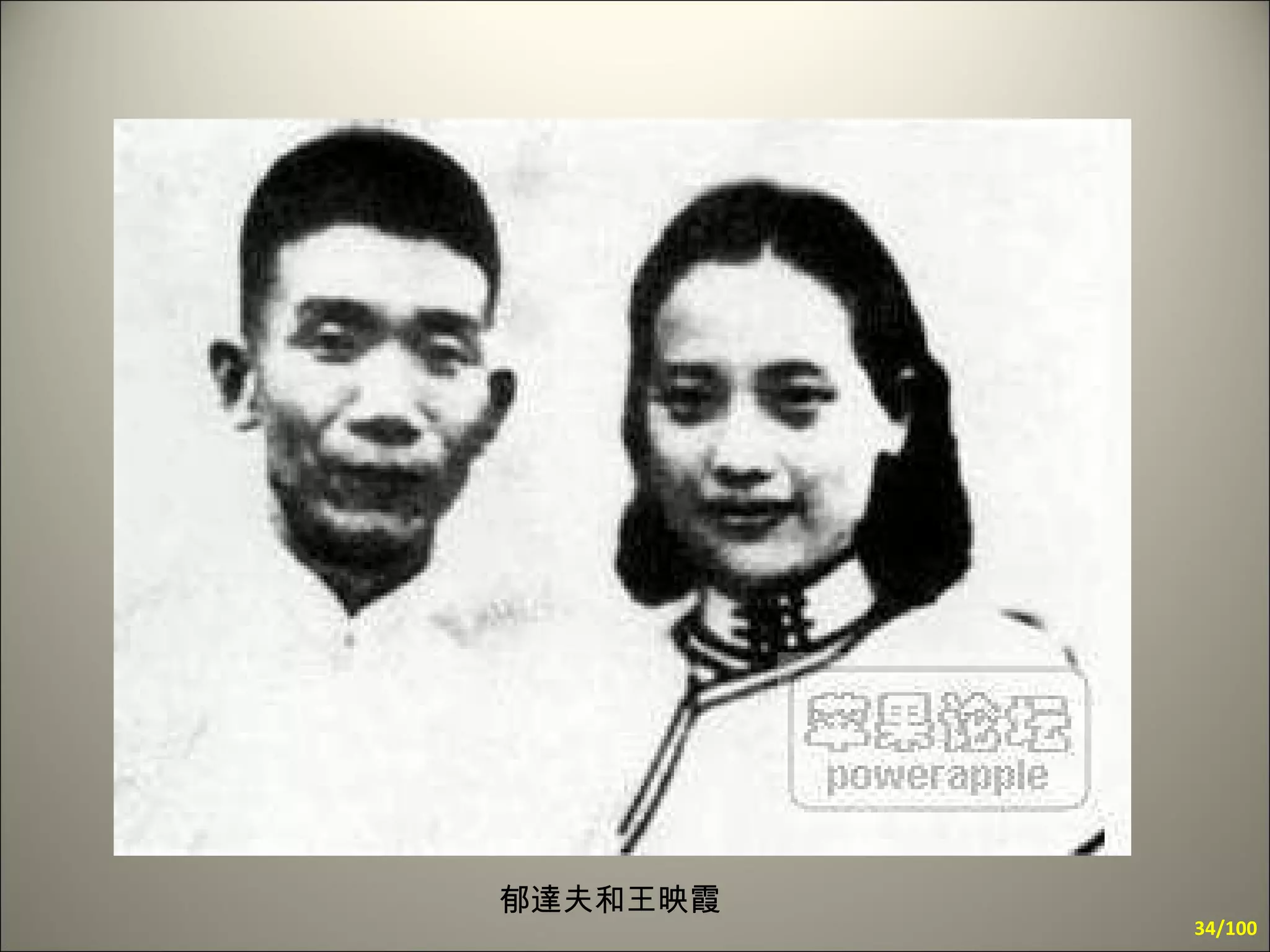 郁達夫和王映霞 /100 