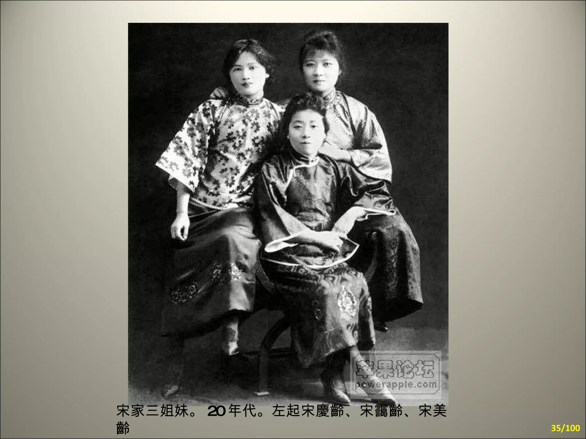 宋家三姐妹。 20 年代。左起宋慶齡、宋靄齡、宋美齡 /100 