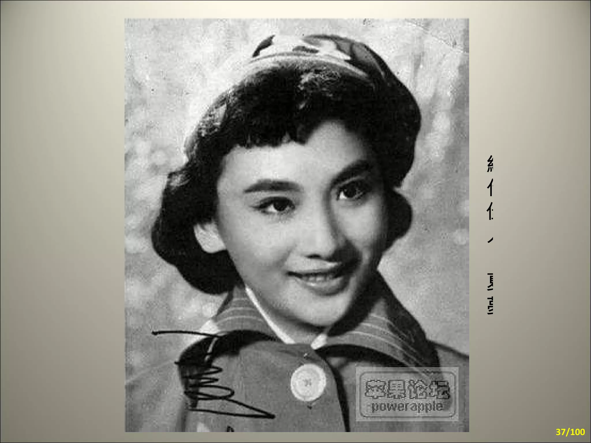 絕代佳人 夏夢   /100 