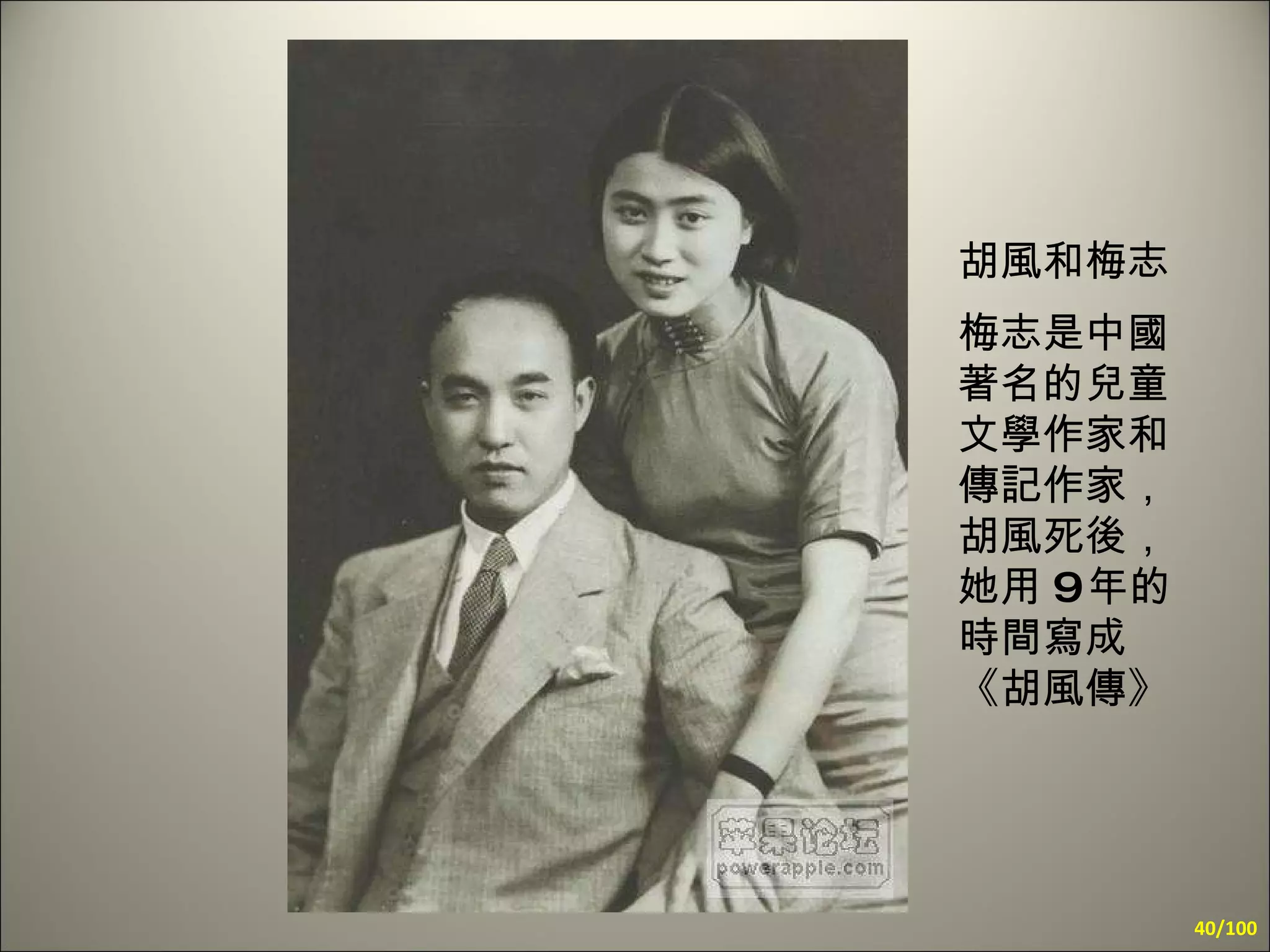 胡風和梅志 梅志是中國著名的兒童文學作家和傳記作家，胡風死後，她用 9 年的時間寫成《胡風傳》   /100 