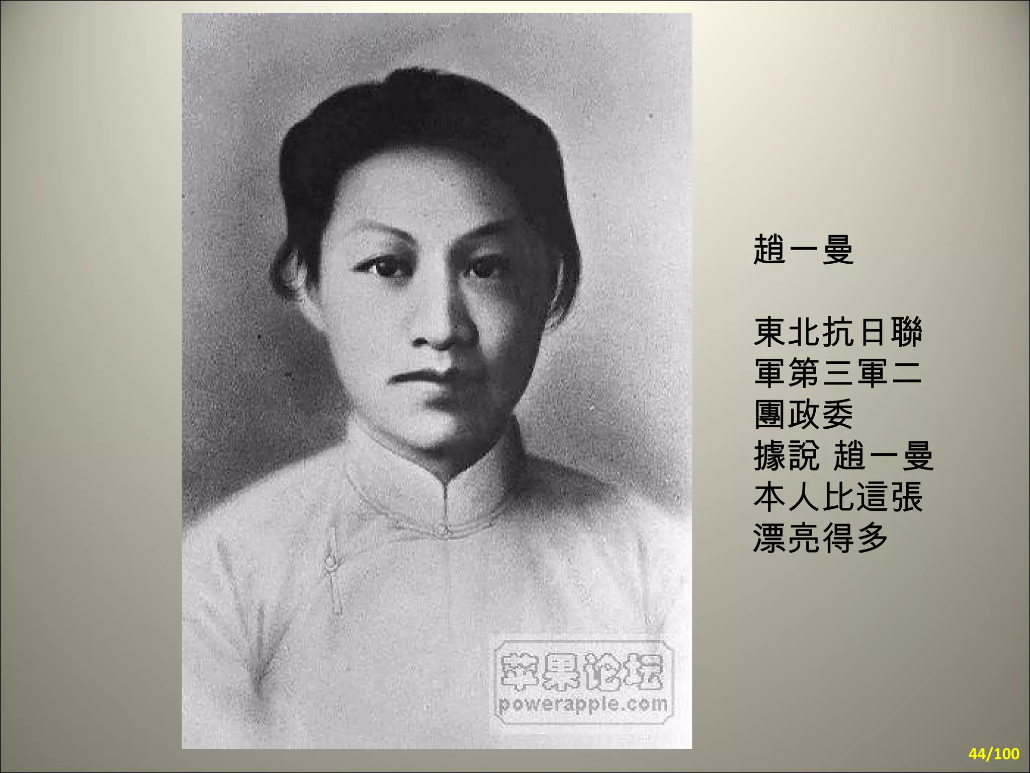 趙一曼  東北抗日聯軍第三軍二團政委 據說 趙一曼本人比這張漂亮得多 /100 