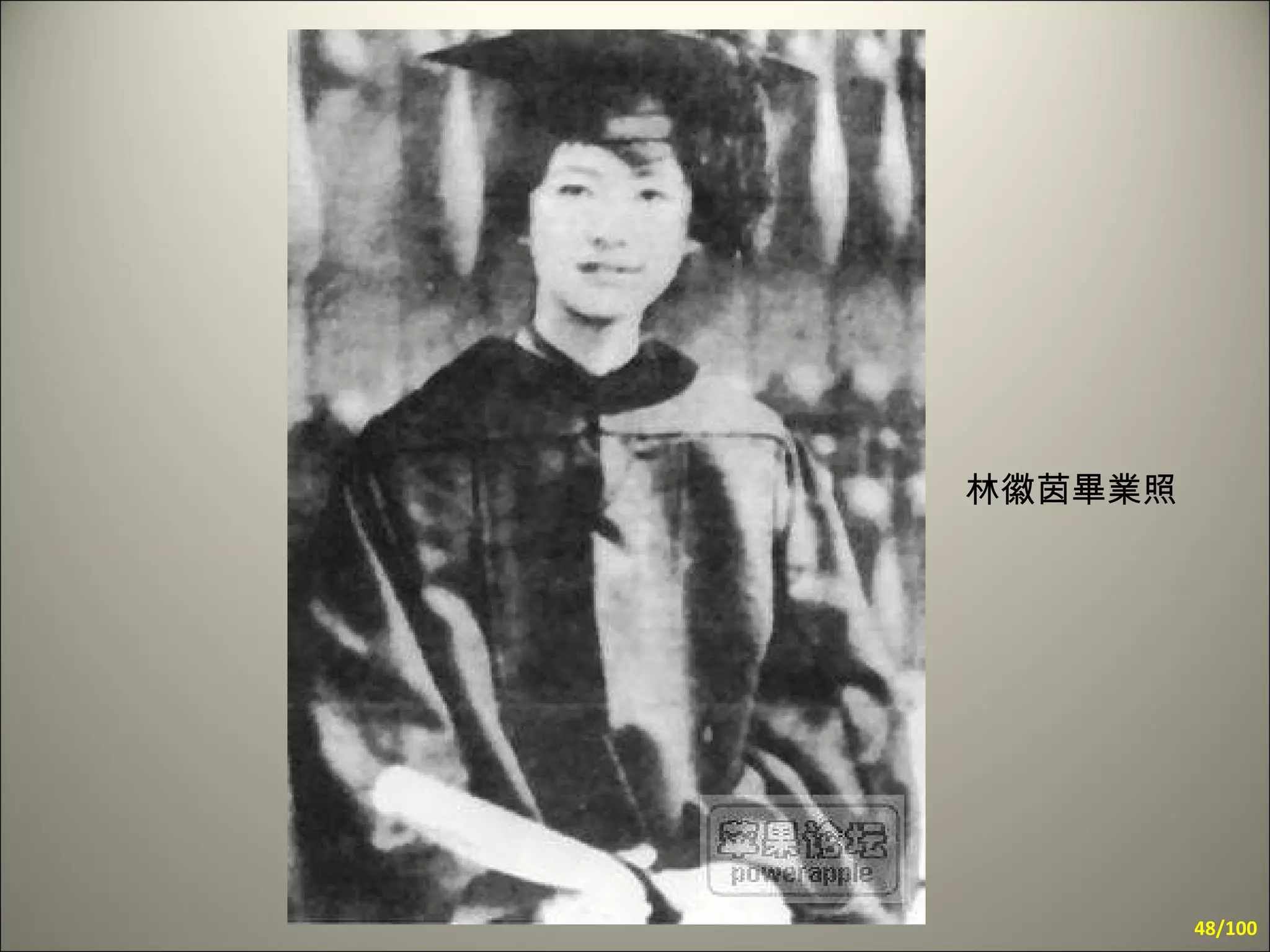 林徽茵畢業照   /100 