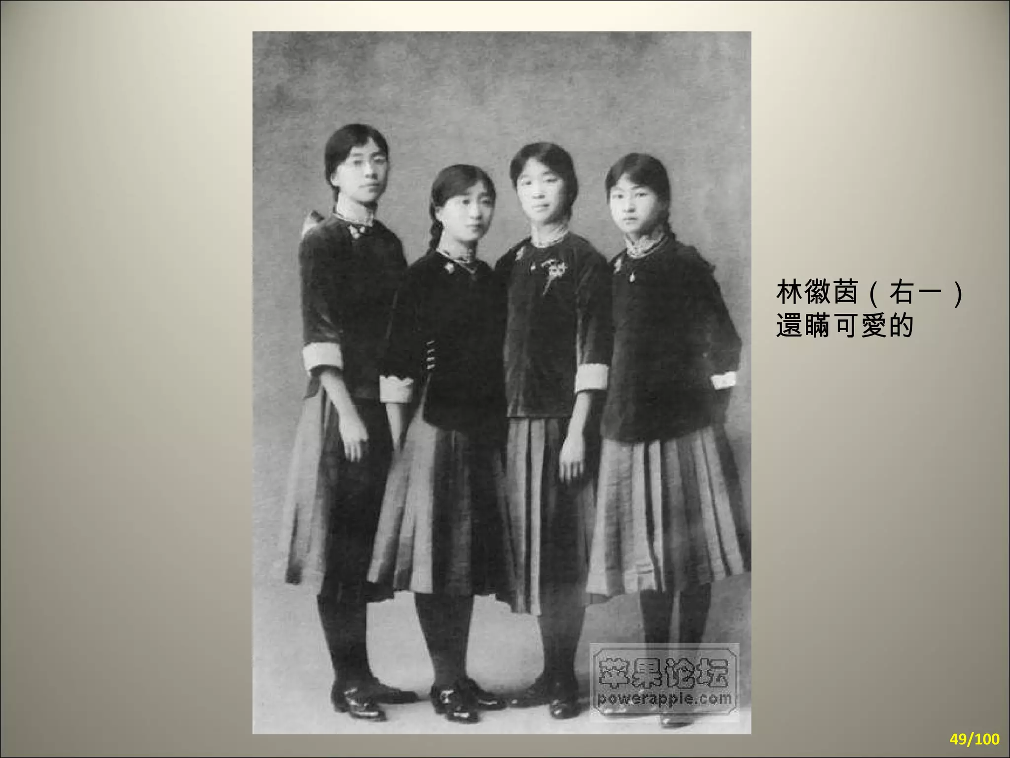 林徽 茵 （右一）還瞞可愛的 /100 