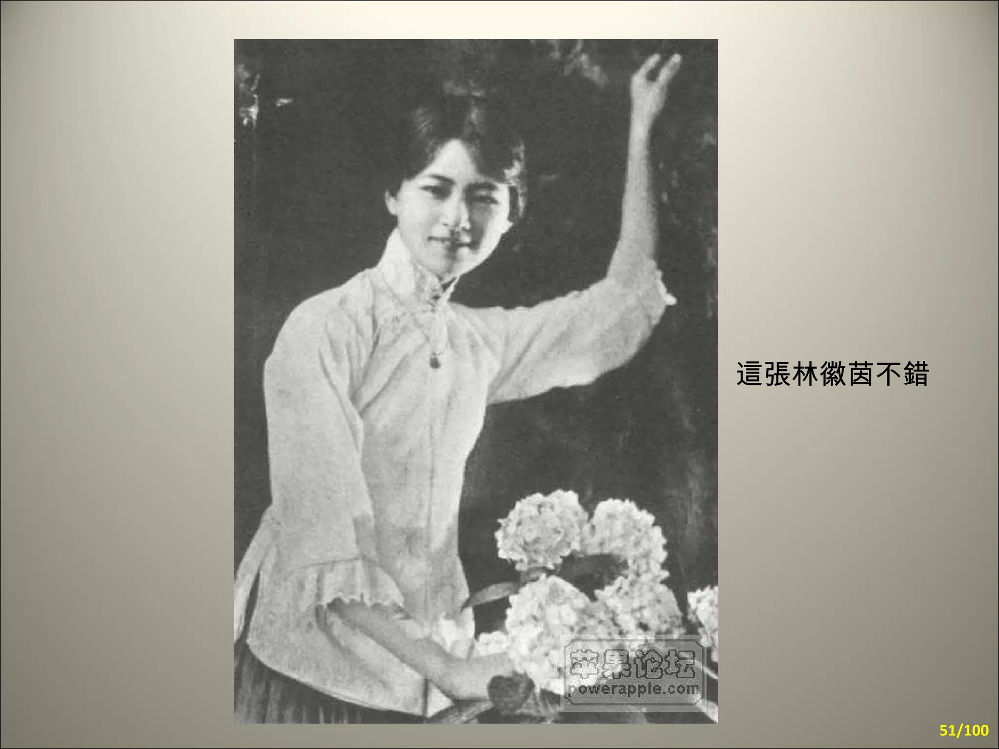 這張 林徽茵 不錯   /100 