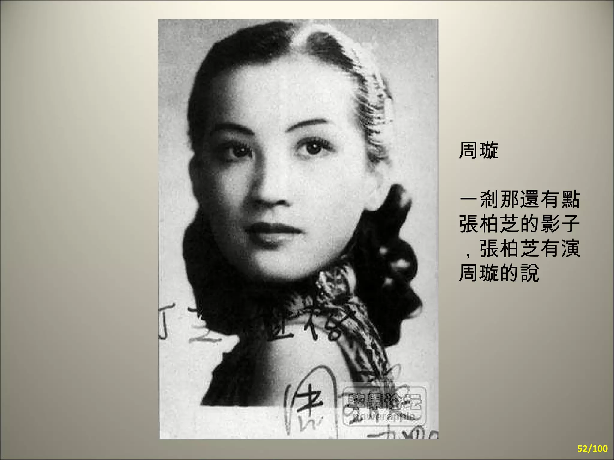 周璇 一剎那還有點張柏芝的影子，張柏芝有演周 璇 的說 /100 
