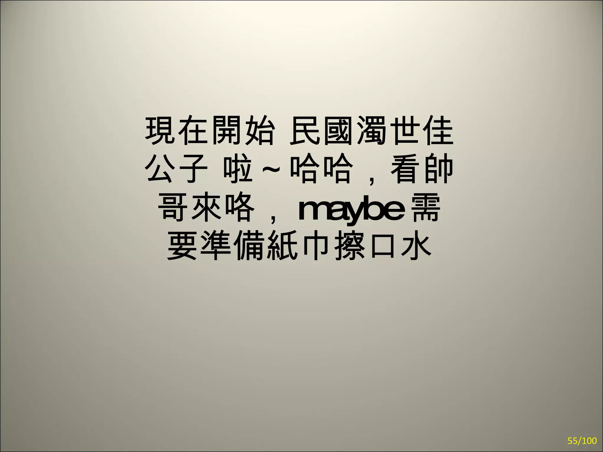 現在開始 民國濁世佳公子 啦～哈哈，看帥哥來咯， maybe 需要準備紙巾擦口水 /100 