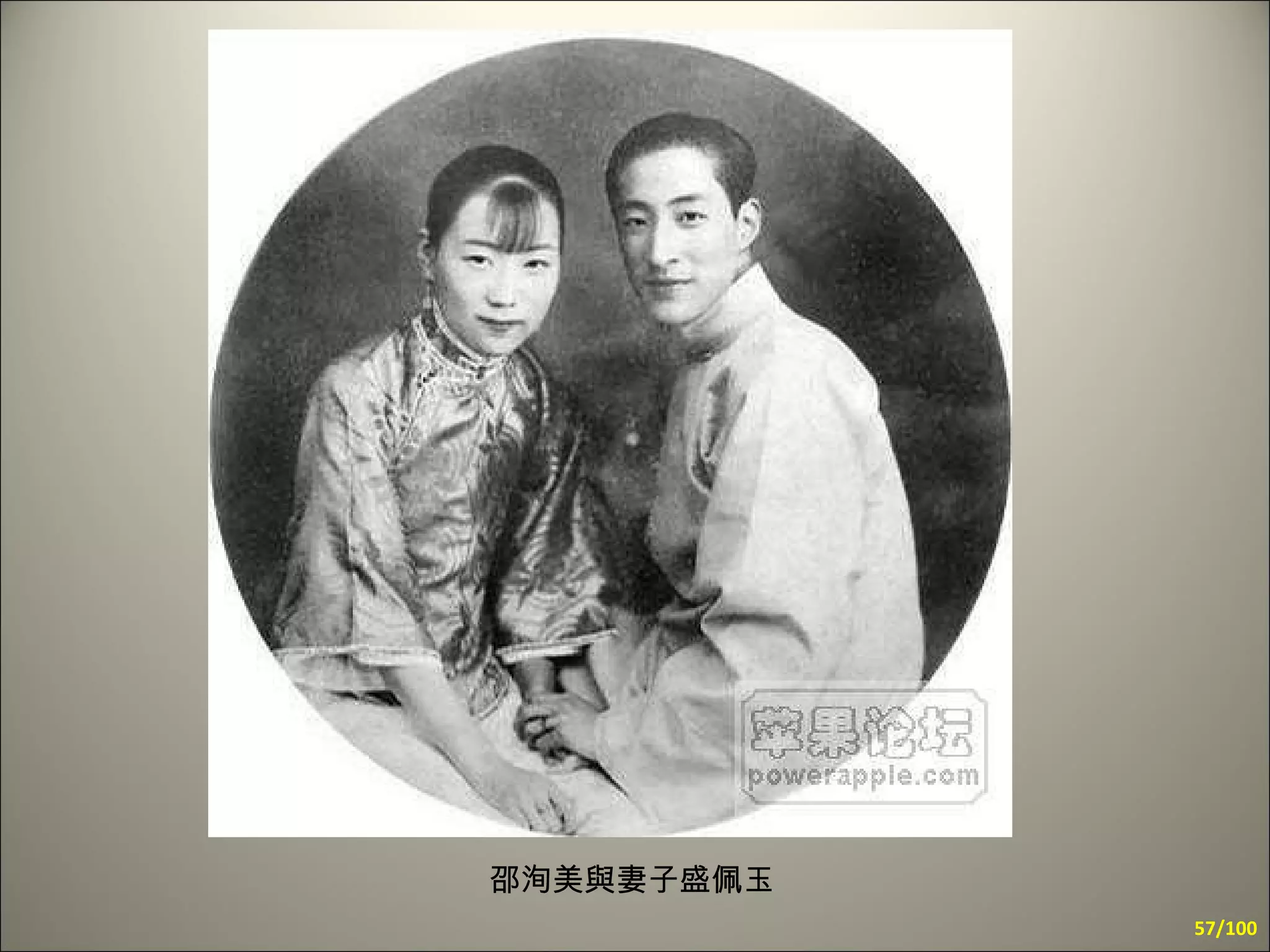 邵洵美與妻子盛佩玉 /100 