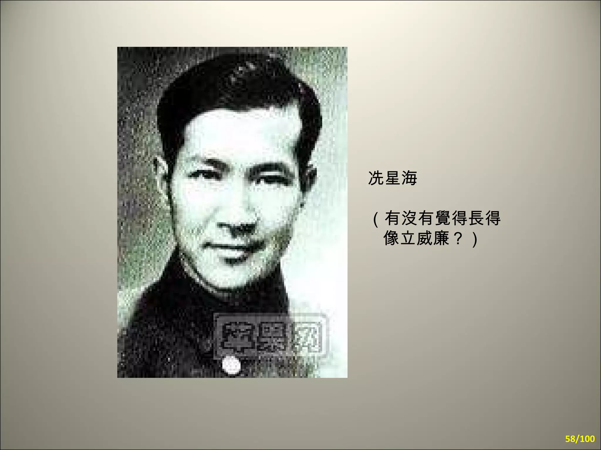 冼星海  （有沒有覺得長得 像立威廉？） /100 