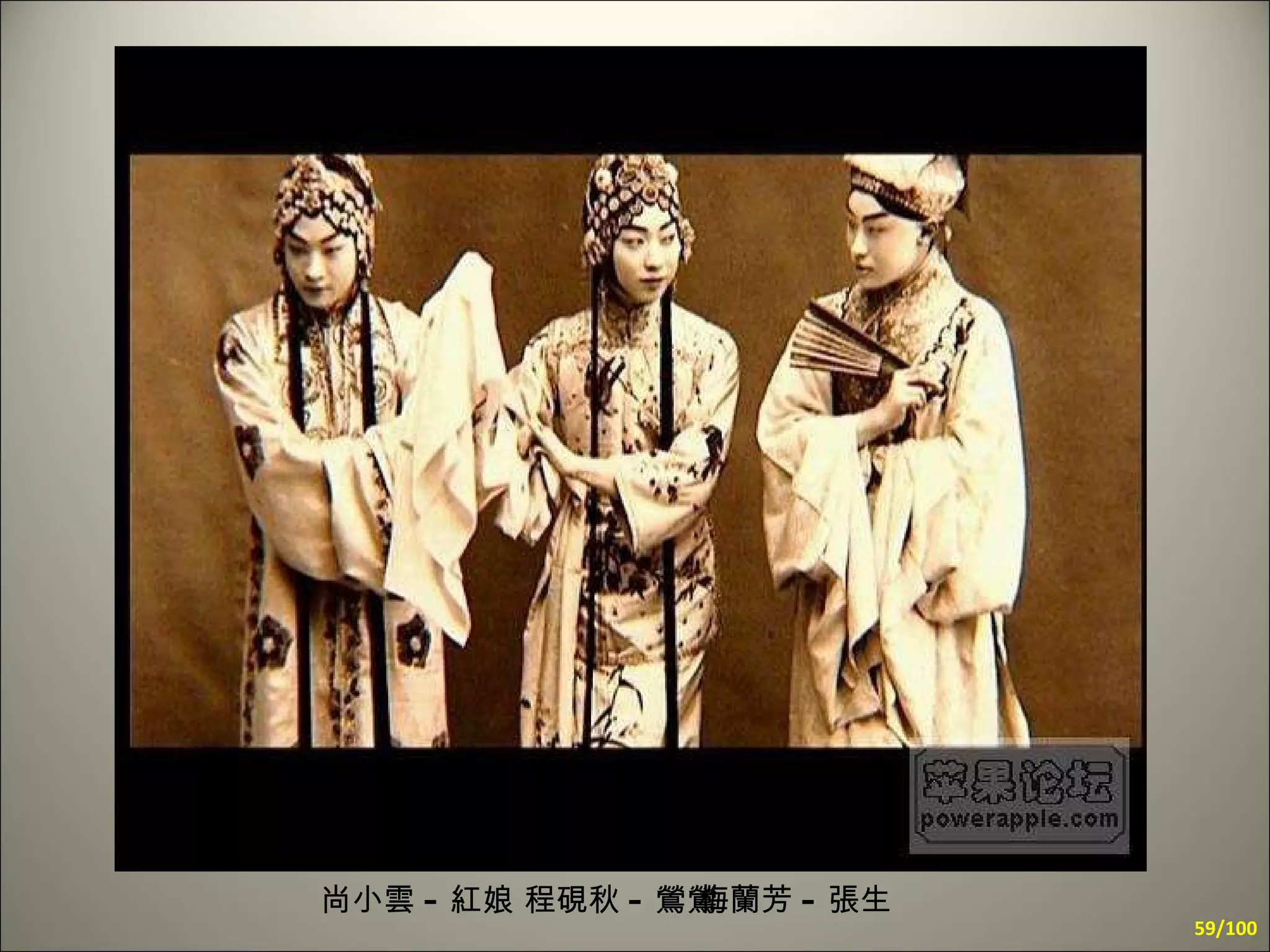 尚小雲 - 紅娘 程硯秋 - 鶯鶯  梅蘭芳 - 張生 /100 