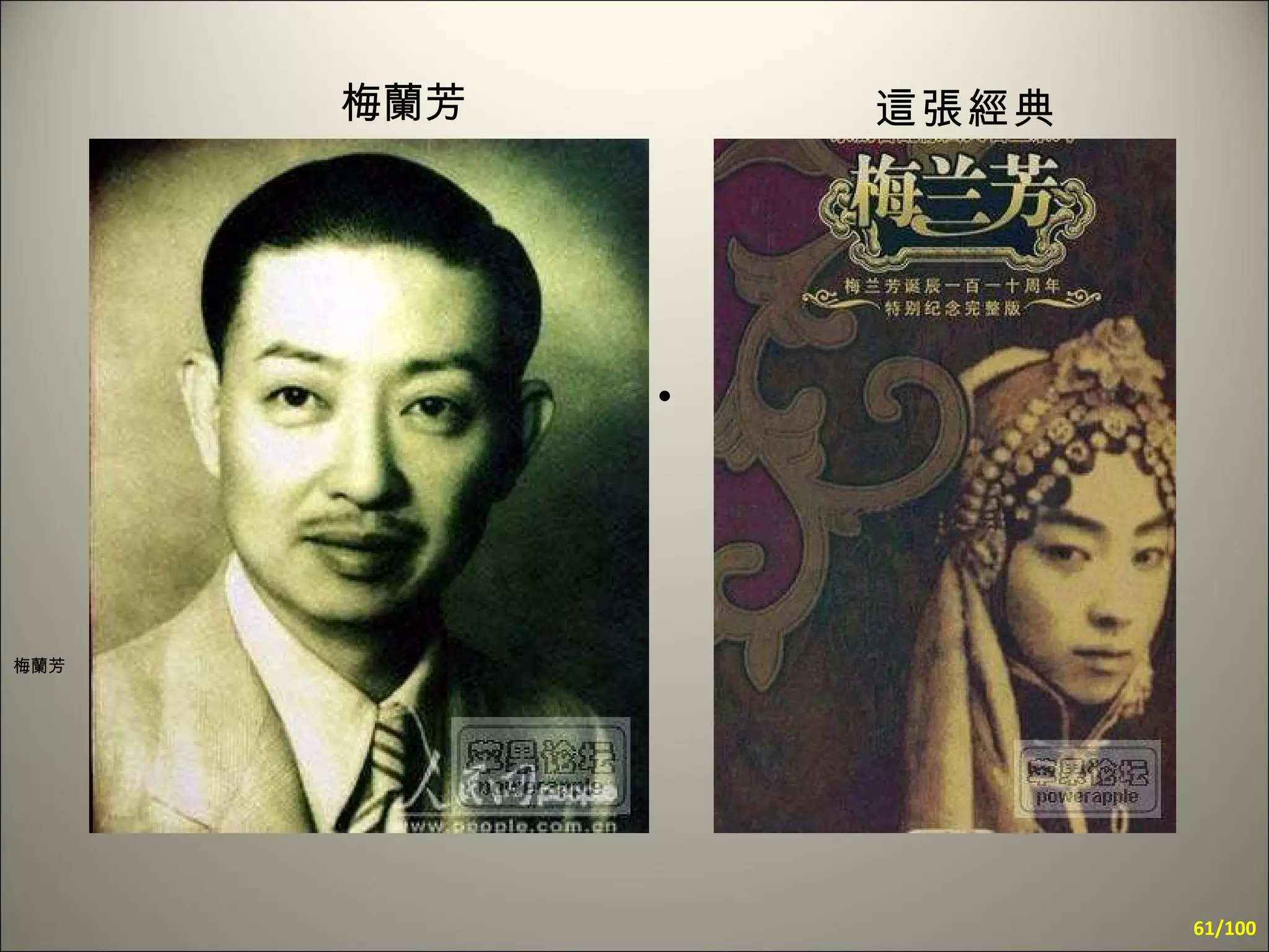 梅蘭芳 這張經典 梅蘭芳   /100 