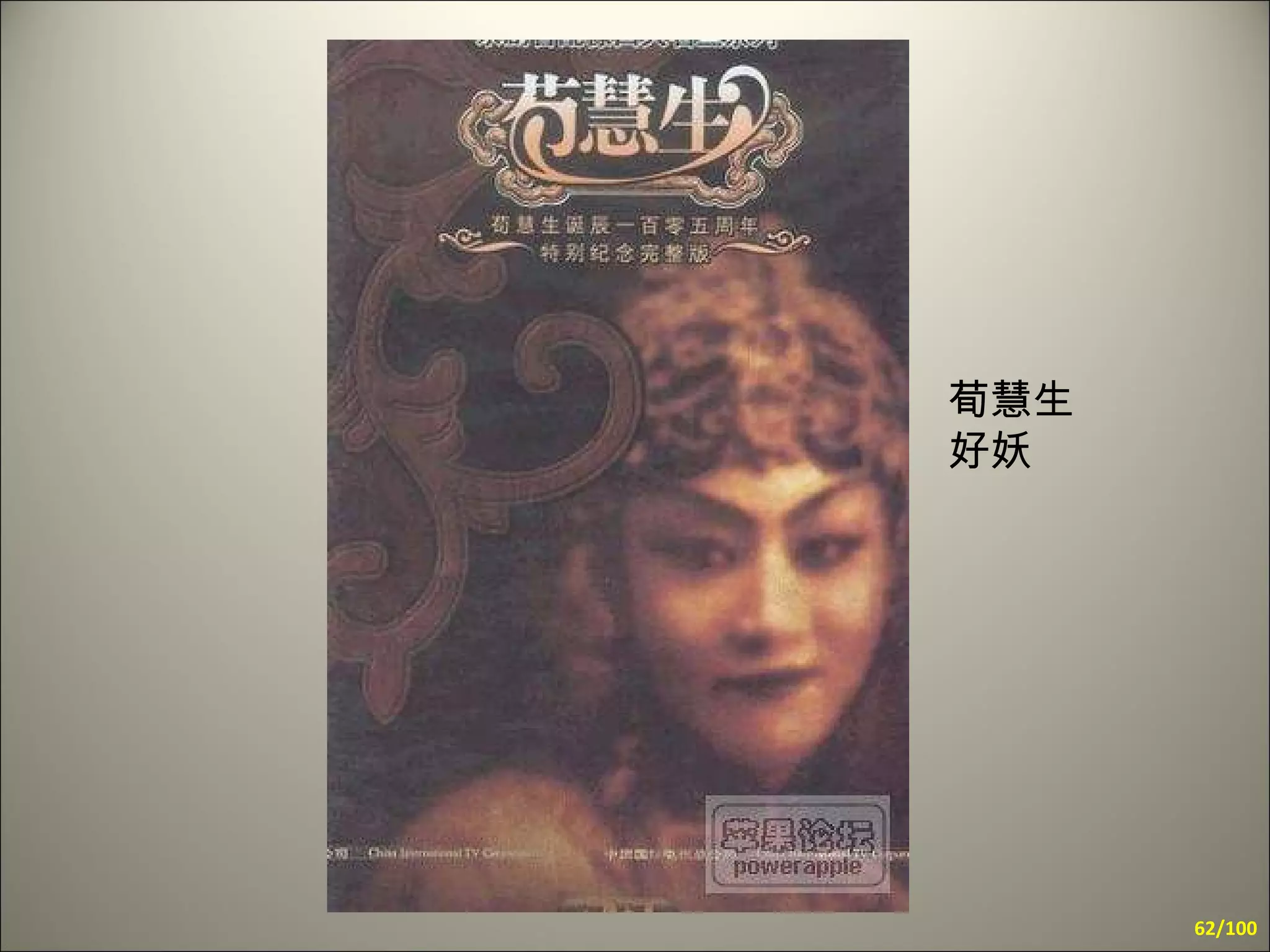 荀慧生 好妖 /100 