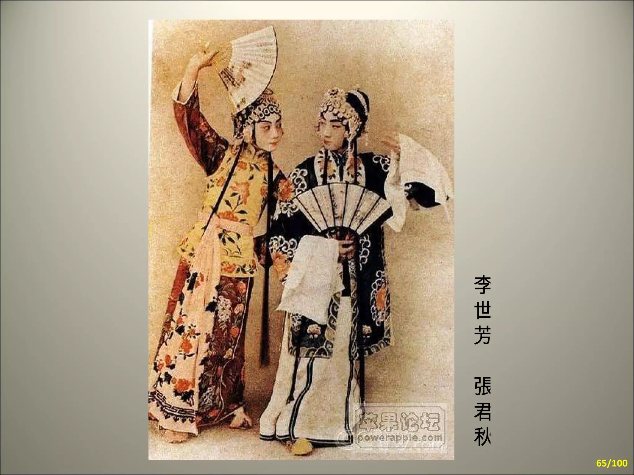 李世芳 張君秋 /100 