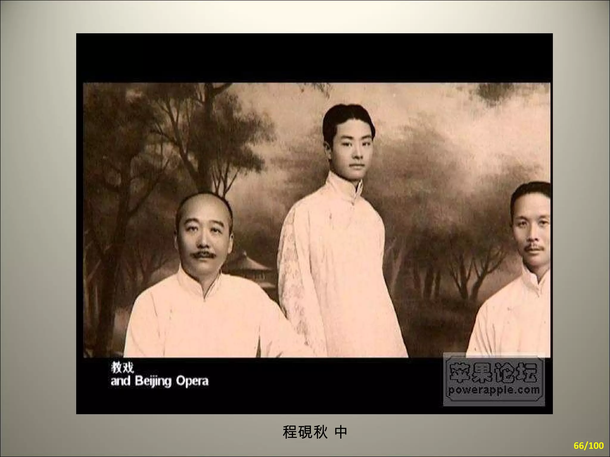 程硯秋 中   /100 