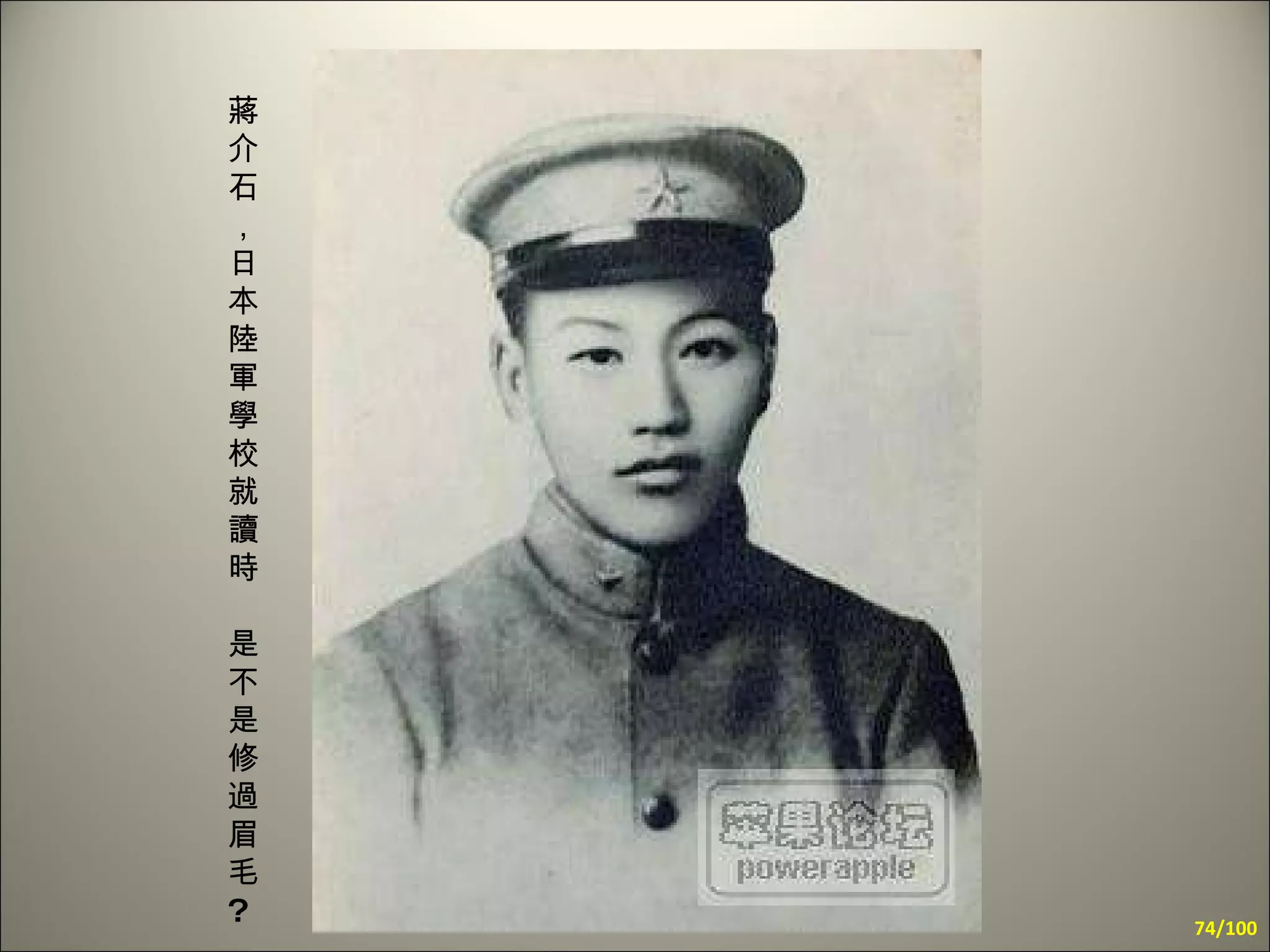 蔣介石 ，日本陸軍學校就讀時 是不是修過眉毛 ? /100 