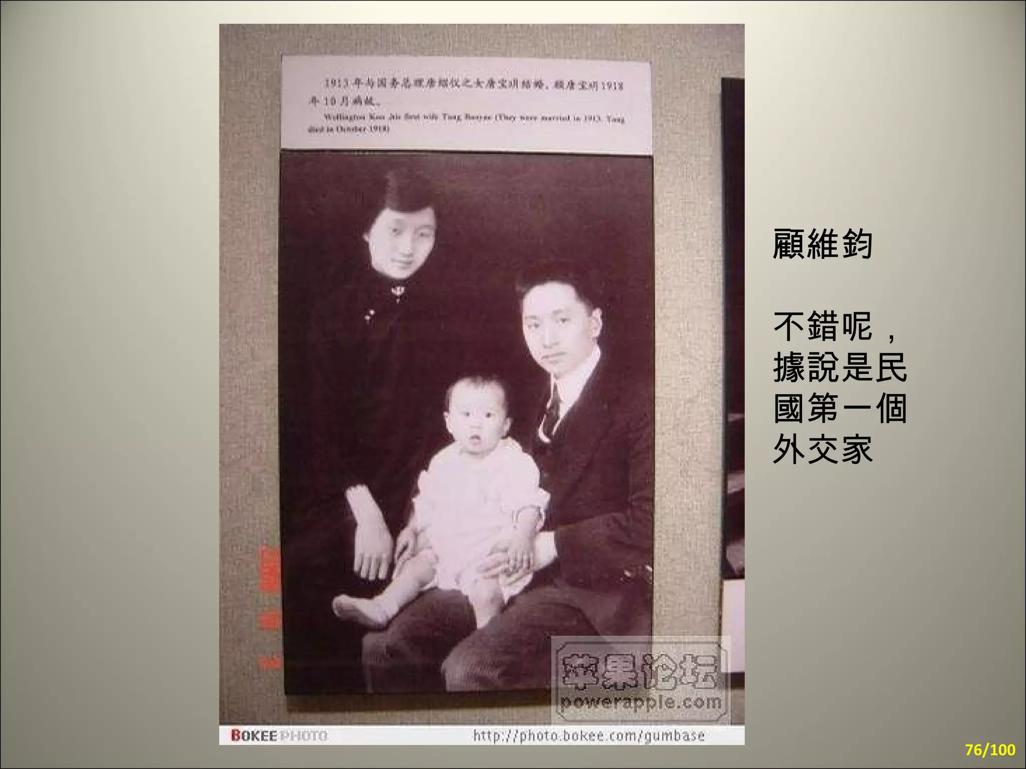 顧維鈞  不錯呢， 據說是民國第一個外交家 /100 