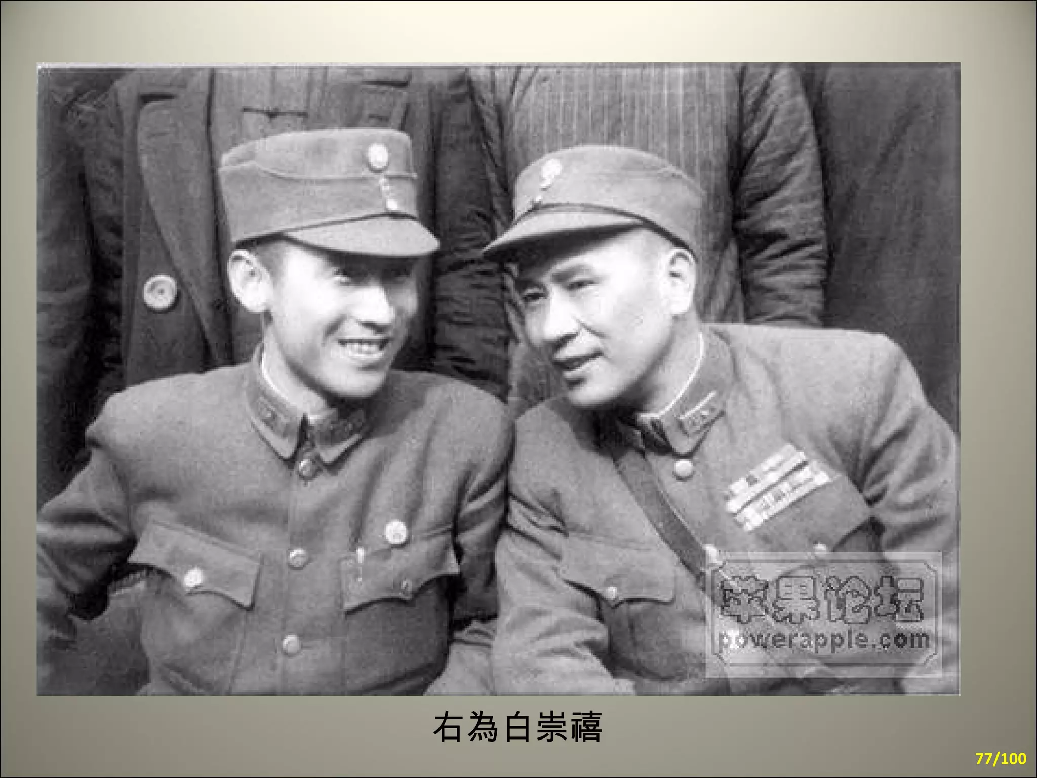 右為白崇禧 /100 