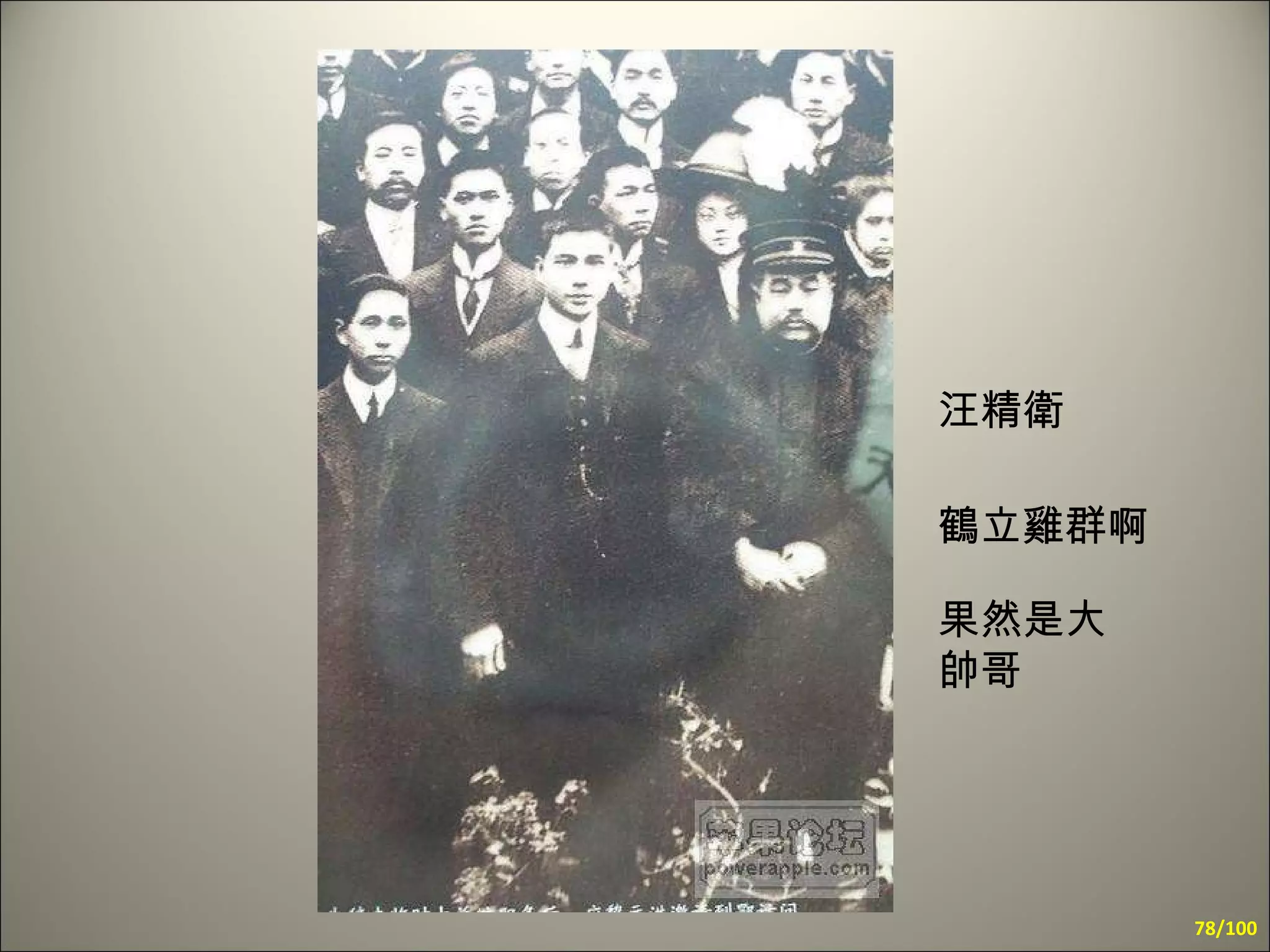 汪精衛 鶴立雞群啊   果然是大帥哥 /100 