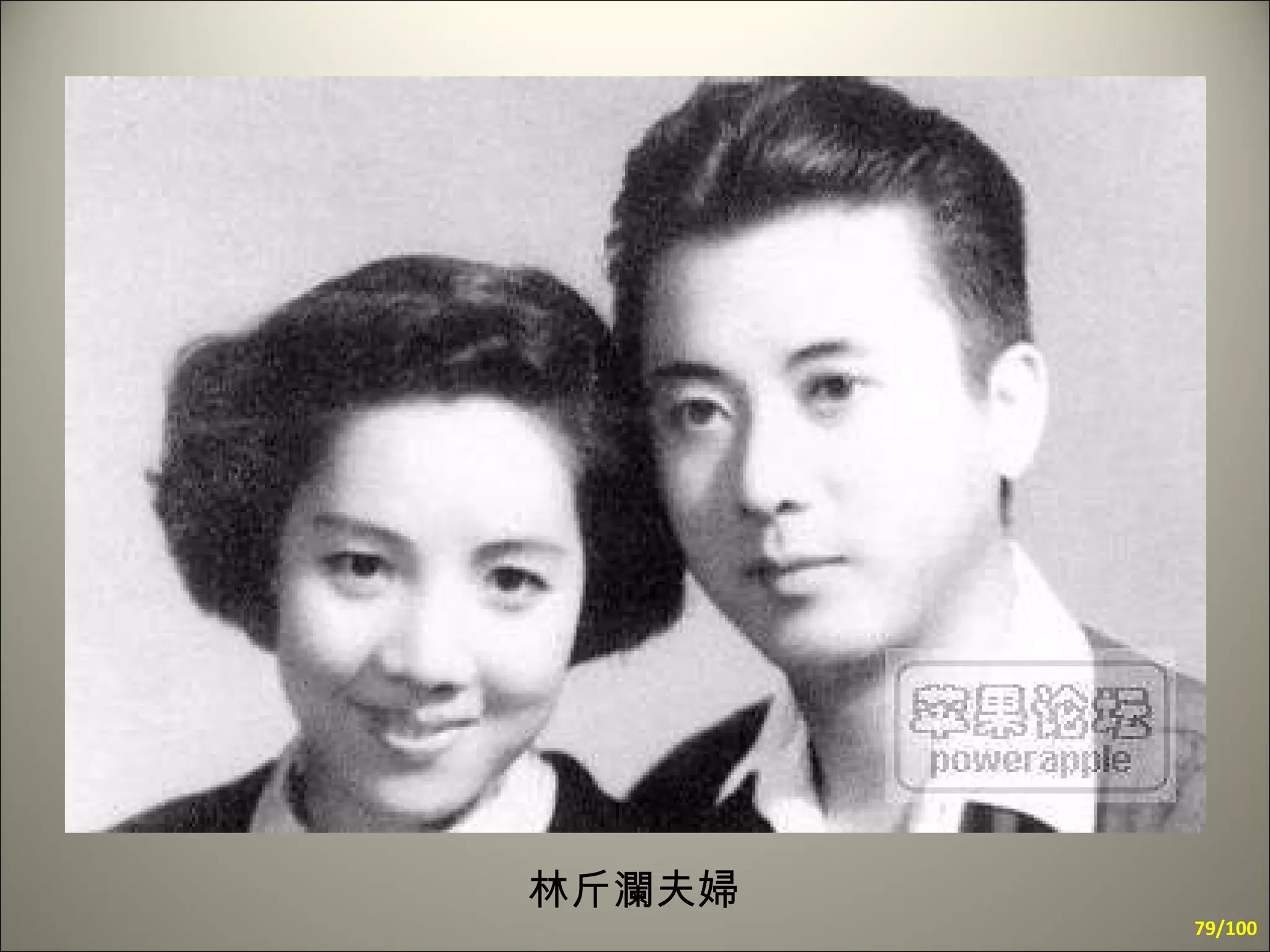 林斤瀾夫婦 /100 