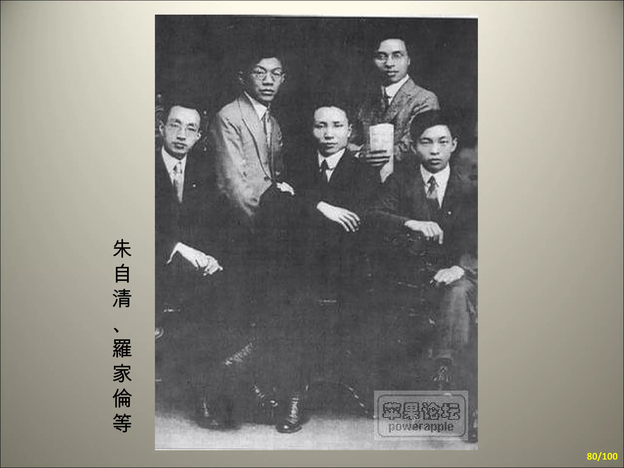 朱自清、羅家倫等 /100 