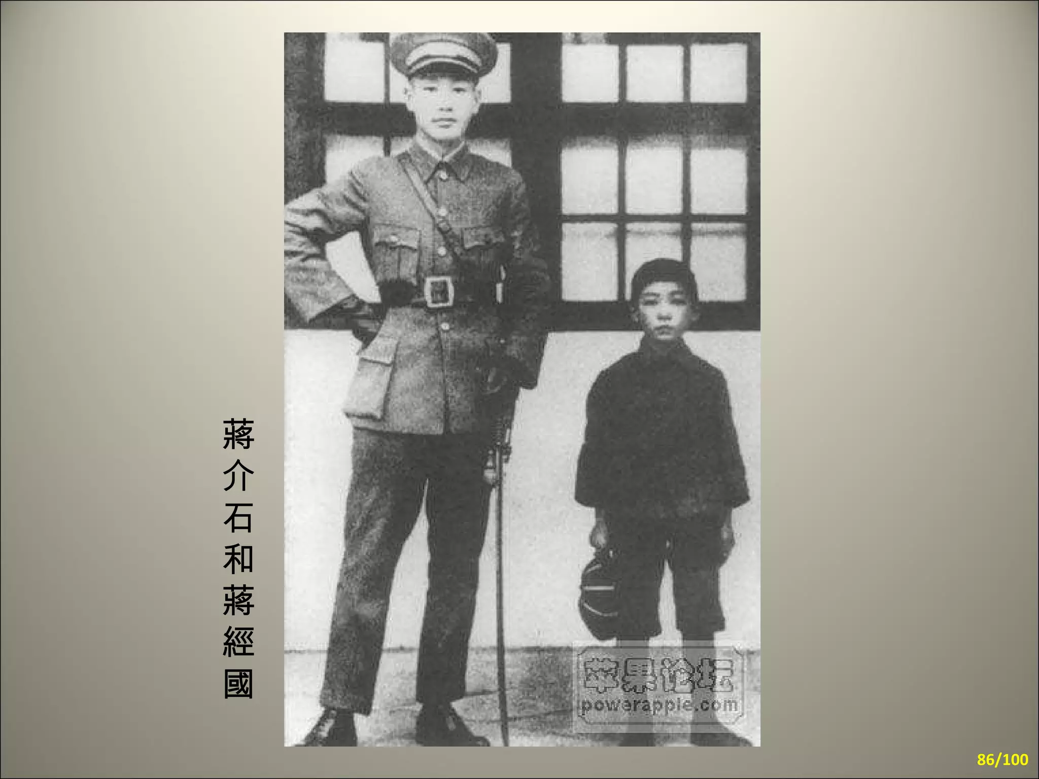 蔣介石和蔣經國 /100 