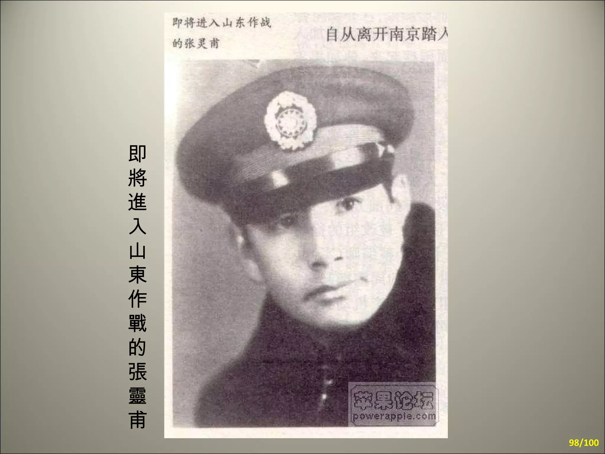 即將進入山東作戰的張靈甫 /100 