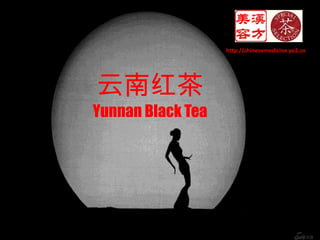 http://chinesemedicine.yo2.cn 云南红茶 YunnanBlack Tea   