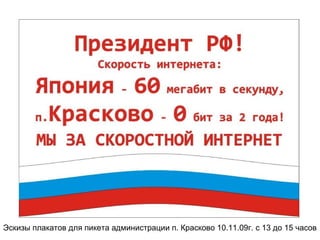 Эскизы плакатов для пикета администрации п.   Красково 10.11.09г. с 13 до 15 часов 