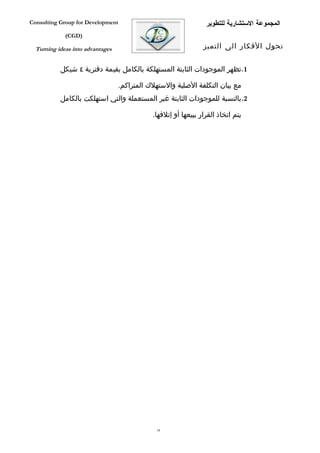 ‫‪Consulting Group for Development‬‬                                 ‫المجموعة الستشارية للتطوير‬
             ‫)‪(CGD‬‬

  ‫‪Turning ideas into advantages‬‬                                 ‫تحول الفكار الى التميز‬


           ‫1.تظهر الموجودات الثابتة المستهلكة بالكامل بقيمة دفترية ٤ شيكل‬

                                  ‫مع بيان التكلفة الصلية والستهلك المتراكم.‬
           ‫2.بالنسبة للموجودات الثابتة غير المستعملة والتي استهلكت بالكامل‬

                                             ‫يتم اتخاذ القرار ببيعها أو إتلفها.‬




                                              ‫45‬
 