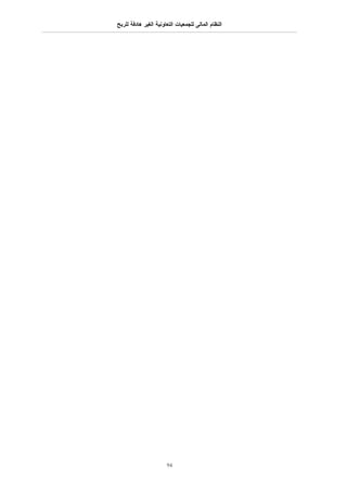 ‫النظام المالى للجمعيات التعاونية الغير هادفة للربح‬




                       ‫49‬
 