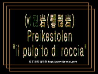 圣坛岩(讲坛岩) Preikestolen &quot;il pulpito di roccia&quot; 更多精彩请访问 http://www.52e-mail.com 