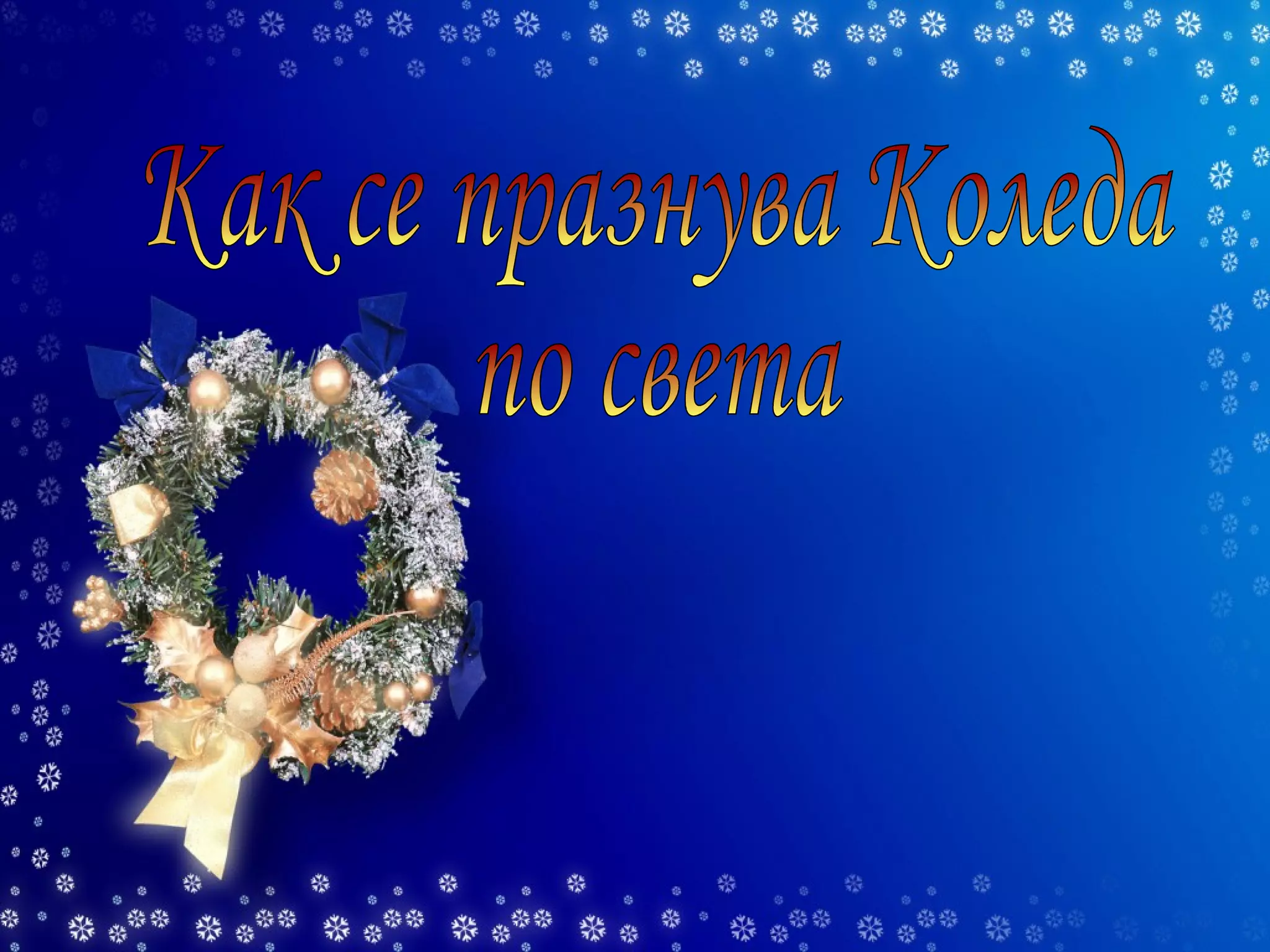 Как се празнува Коледа по света 