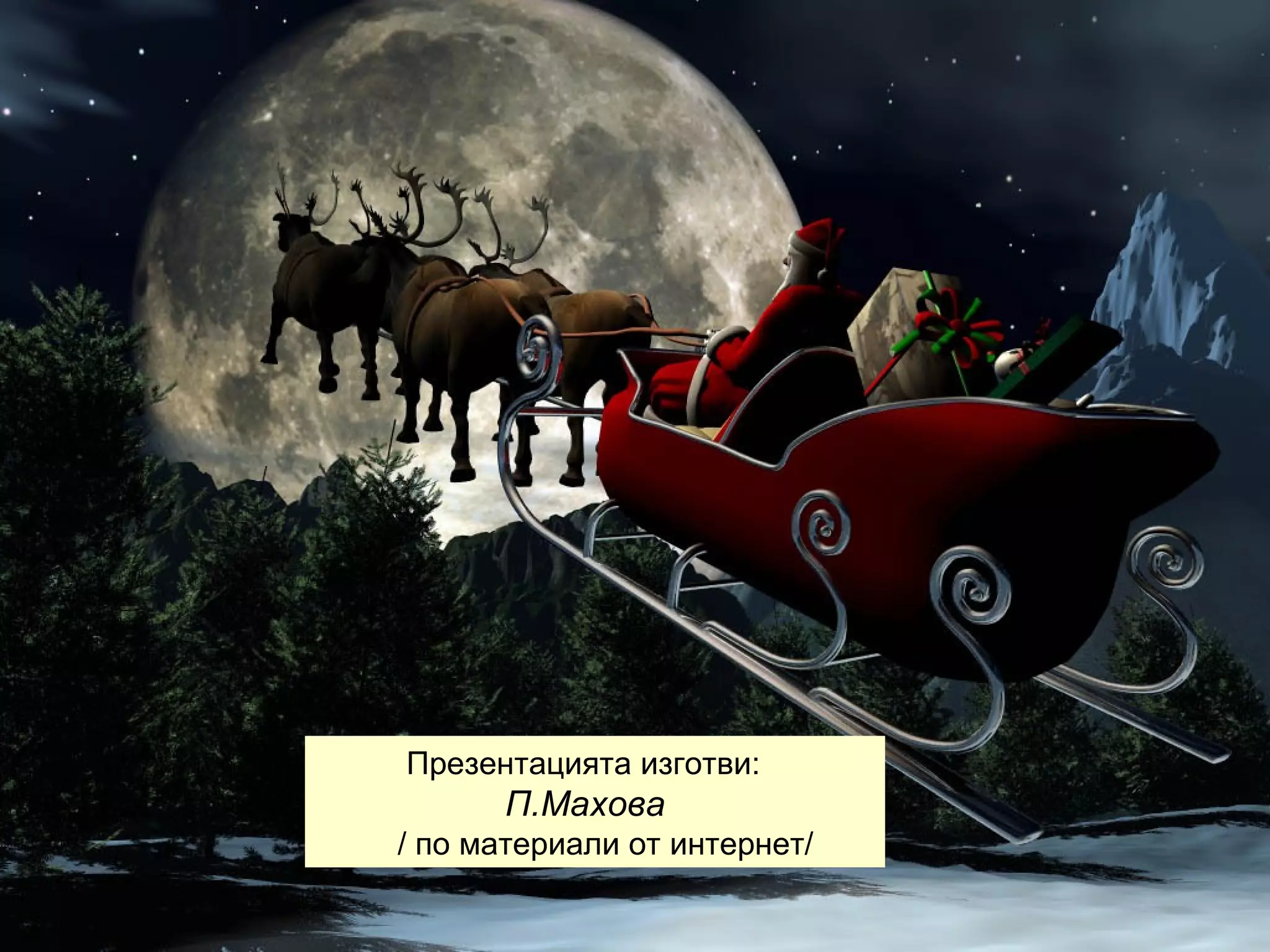 Презентацията изготви: П.Махова / по материали от интернет/ 