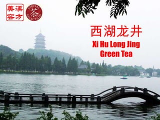 西湖龙井 Xi Hu Long Jing     Green Tea 