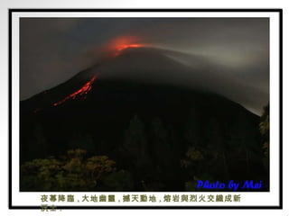 夜幕降臨 , 大地幽靈 , 撼天動地 , 熔岩與烈火交織成新沃士 . 