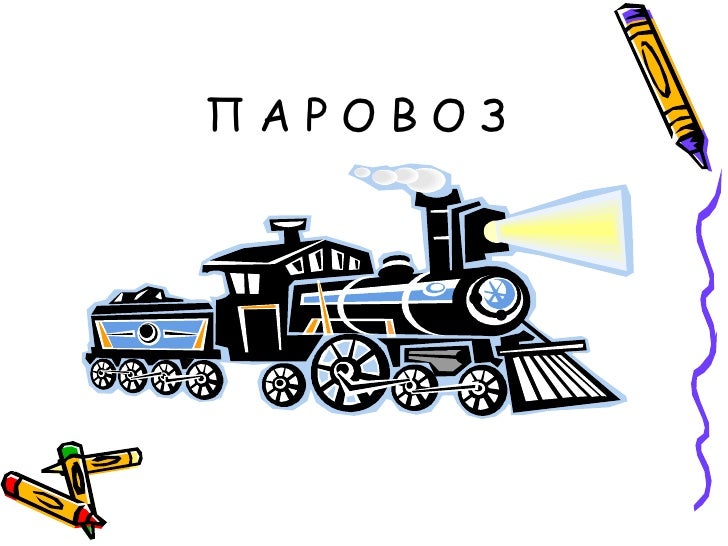 Автомобиль на букву р