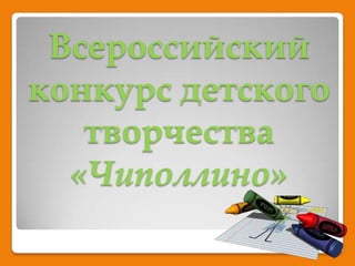 Всероссийский конкурс детского творчества «Чиполлино» 