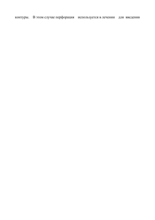 контуры.   В этом случае перфорация   используется в лечении   для введения
 