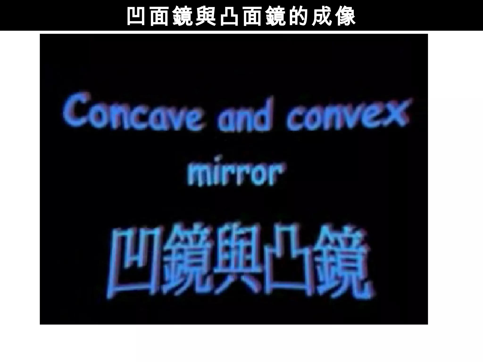 凹面鏡與凸面鏡的成像 
