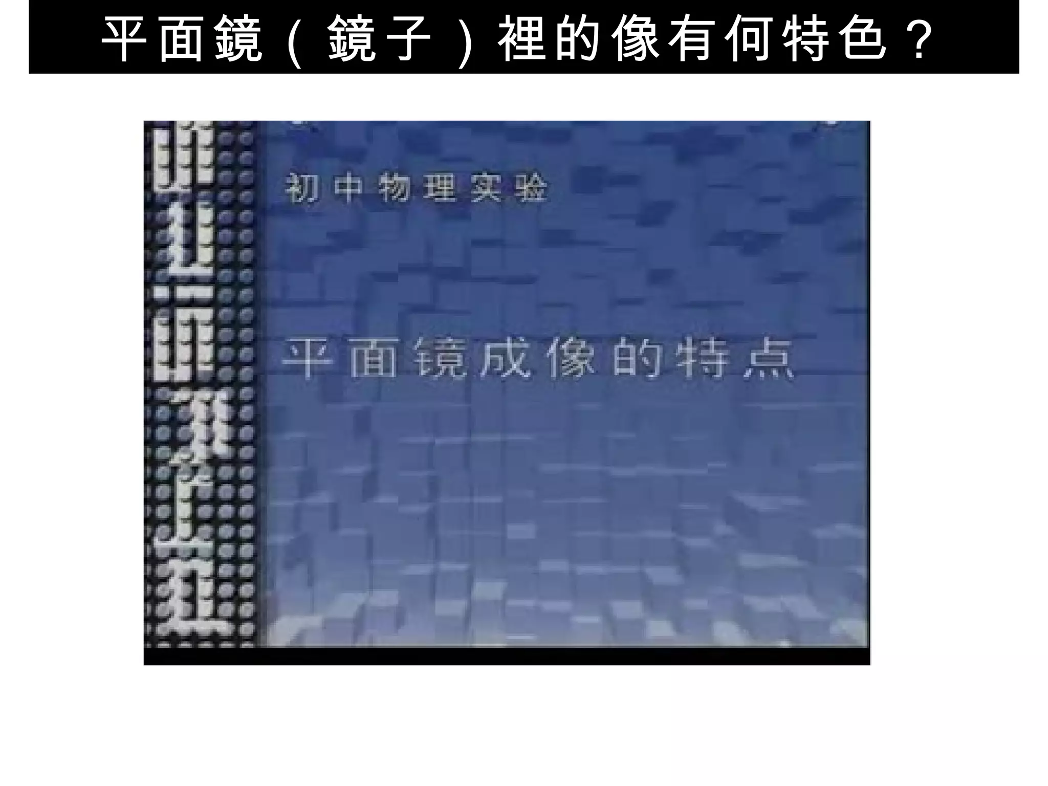 平面鏡（鏡子）裡的像有何特色？ 