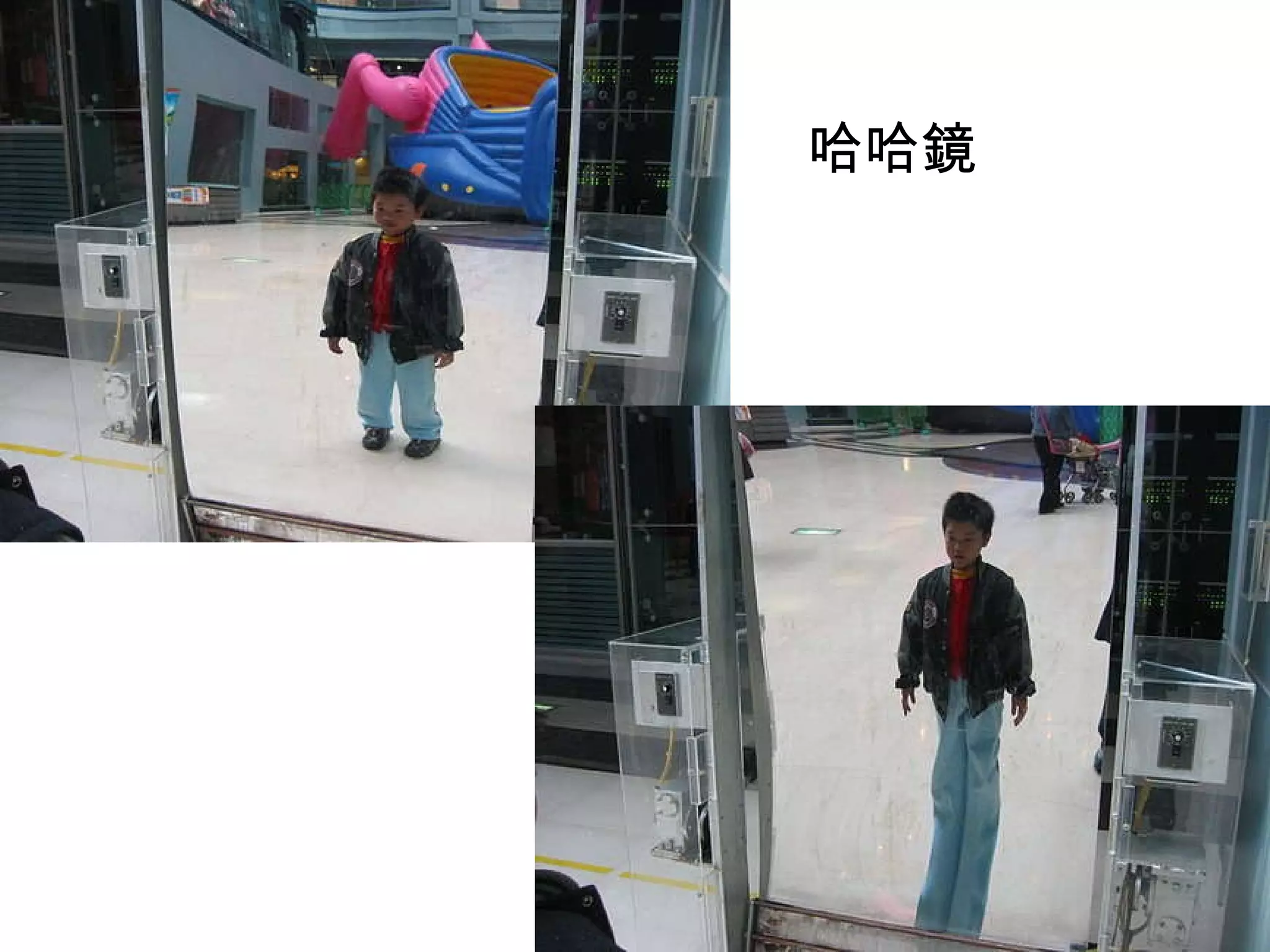 凹凸面鏡 哈哈鏡 