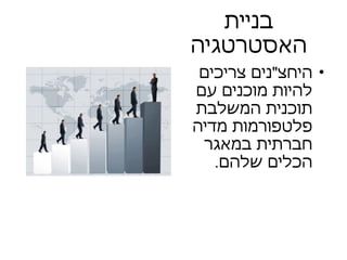 בניית האסטרטגיה היחצ " נים צריכים להיות מוכנים עם תוכנית המשלבת פלטפורמות מדיה חברתית במאגר הכלים שלהם .  