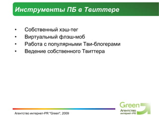 Инструменты ПБ в Твиттере Собственный хэш-тег Виртуальный флэш-моб Работа с популярными Тви-блогерами Ведение собственного Твиттера 