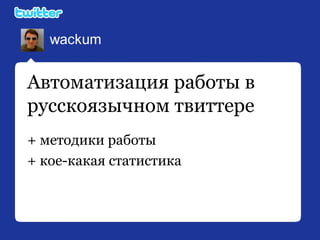 Автоматизация работы в русскоязычном твиттере +  методики работы + кое-какая статистика 