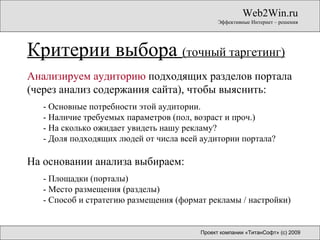 Web2Win.ru Эффективные Интернет – решения Критерии выбора  (точный таргетинг) Проект компании «ТитанСофт»   (с) 2009 <ul><...